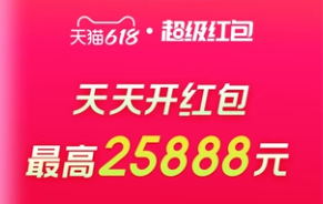 2025年淘宝天猫618超级红包怎么领